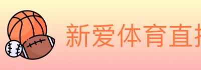 新爱体育直播 logo